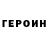 Героин хмурый Bekbol Baltiev